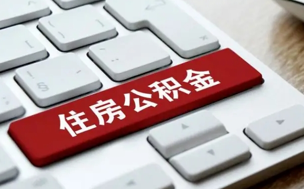 娄底住房公积金套现中介有风险吗（中介套取公积金一般收取多少佣金）